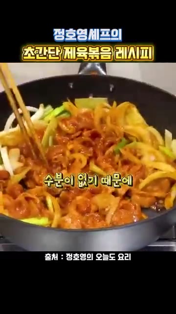 양념한 돼지고기를 넣고 볶아준다. 수분이 없으면 타기 쉬우니 주의한다. — 정호영셰프의 초간단 제육볶음 레시피