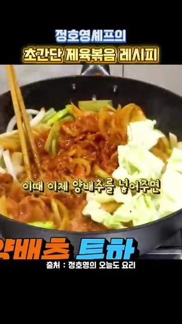 양배추를 넣고 함께 볶아준다. — 정호영셰프의 초간단 제육볶음 레시피