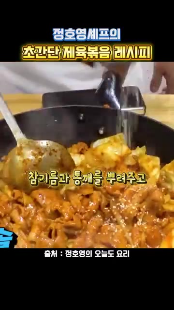 참기름과 통깨를 뿌리고 토치로 불맛을 내주면 완성이다. — 정호영셰프의 초간단 제육볶음 레시피
