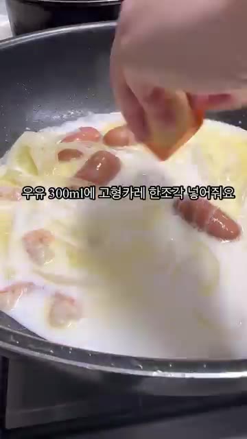 우유 300ml에 고형 카레 1조각을 넣고 잘 풀어준다. — 꾸덕 크림 카레 우동