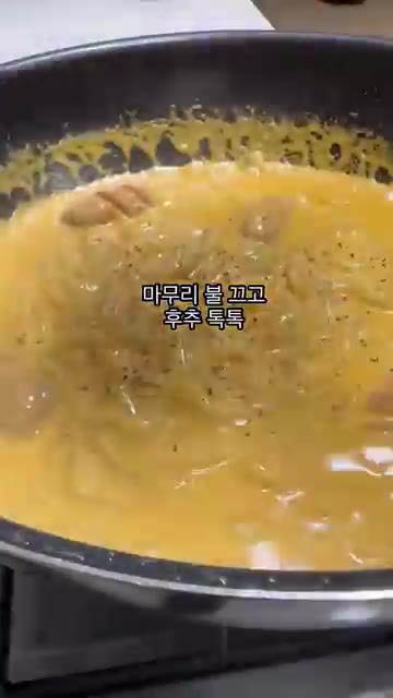불을 끄고 후추를 뿌려 마무리한다. — 꾸덕 크림 카레 우동