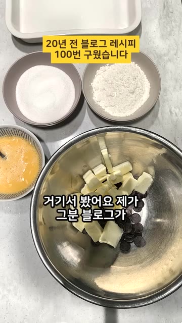 20년 전 블로그 레시피를 참고하여 버터와 초콜릿을 볼에 넣고 녹인… — 20년 전 블로그 레시피로 100번 구운 브라우니