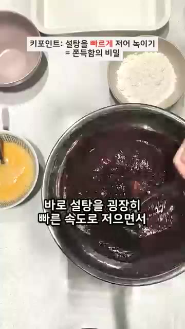 녹인 버터와 초콜릿에 설탕을 넣고 끈적한 식감을 위해 매우 빠른 속… — 20년 전 블로그 레시피로 100번 구운 브라우니