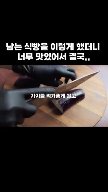 가지를 먹기 좋게 썰어줍니다. — 남는 식빵을 이렇게 했더니 너무 맛있어서 결국,,
