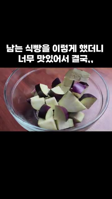썰어 놓은 가지를 볼에 담아줍니다. — 남는 식빵을 이렇게 했더니 너무 맛있어서 결국,,
