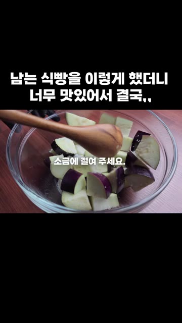 가지에 소금을 뿌려 절여줍니다. — 남는 식빵을 이렇게 했더니 너무 맛있어서 결국,,
