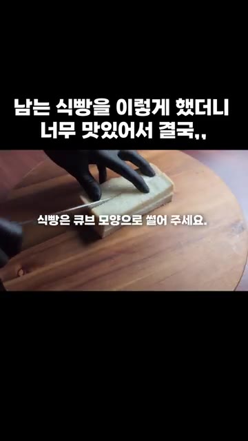 식빵을 큐브 모양으로 썰어줍니다. — 남는 식빵을 이렇게 했더니 너무 맛있어서 결국,,