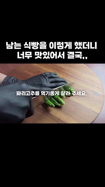 꽈리고추를 먹기 좋게 잘라줍니다. — 남는 식빵을 이렇게 했더니 너무 맛있어서 결국,,