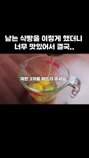 계량컵에 계란 3개를 깨뜨려 넣어줍니다. — 남는 식빵을 이렇게 했더니 너무 맛있어서 결국,,