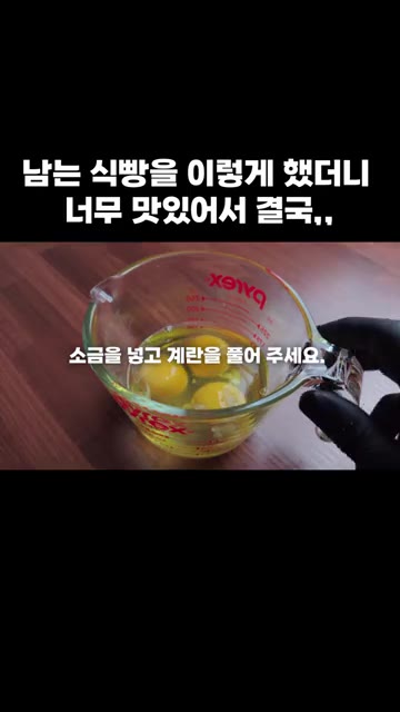 소금을 넣고 계란을 풀어줍니다. — 남는 식빵을 이렇게 했더니 너무 맛있어서 결국,,
