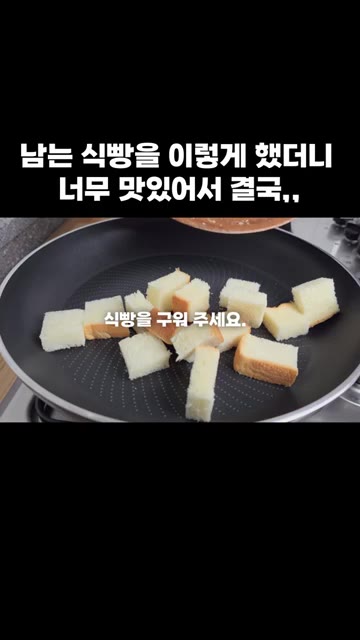 팬에 큐브 모양으로 썬 식빵을 넣고 구워줍니다. — 남는 식빵을 이렇게 했더니 너무 맛있어서 결국,,