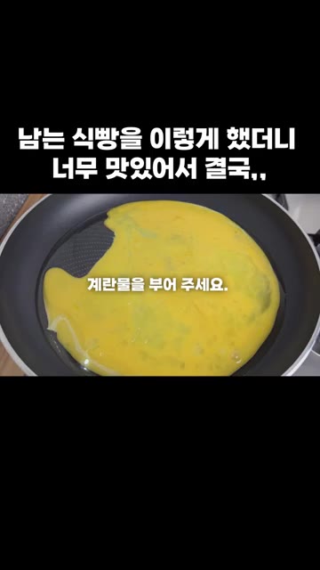 풀어놓은 계란물을 붓고 스크램블 에그를 만들어줍니다. — 남는 식빵을 이렇게 했더니 너무 맛있어서 결국,,