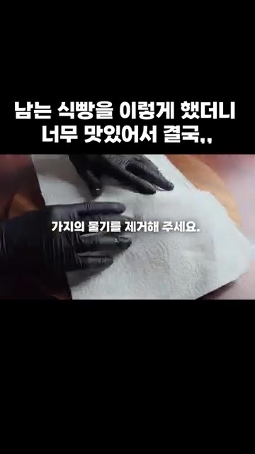 소금에 절여 물기를 제거한 가지를 준비합니다. — 남는 식빵을 이렇게 했더니 너무 맛있어서 결국,,