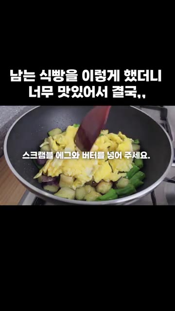 스크램블 에그와 버터를 넣고 섞어줍니다. — 남는 식빵을 이렇게 했더니 너무 맛있어서 결국,,