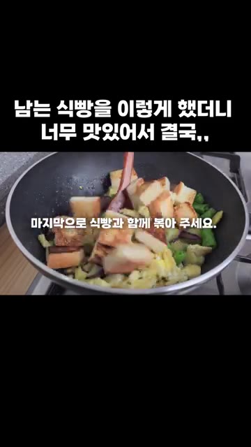 마지막으로 식빵과 함께 볶아줍니다. — 남는 식빵을 이렇게 했더니 너무 맛있어서 결국,,