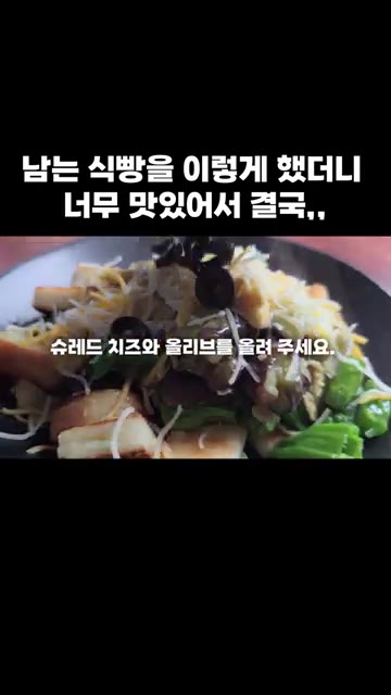 슈레드 치즈와 올리브를 올려줍니다. — 남는 식빵을 이렇게 했더니 너무 맛있어서 결국,,
