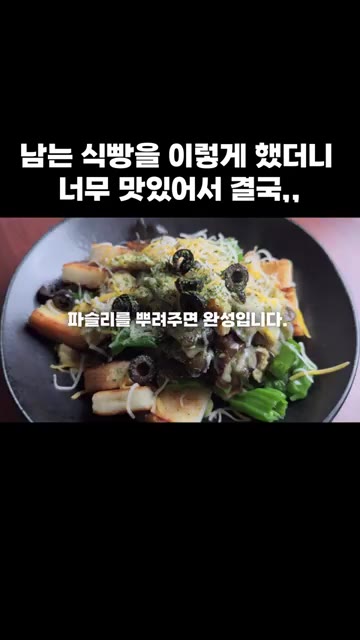 파슬리를 뿌려주면 완성입니다. — 남는 식빵을 이렇게 했더니 너무 맛있어서 결국,,