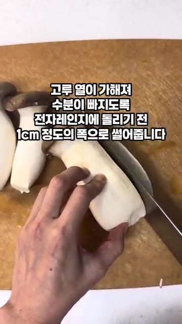 새송이버섯을 1cm 두께로 썰어줍니다. — 새송이버섯볶음 황금레시피