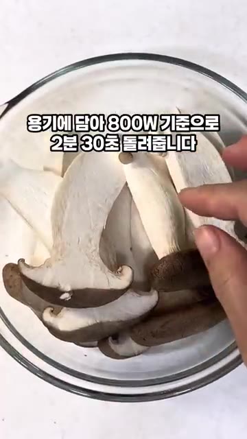 썰어둔 버섯을 용기에 담아 전자레인지에 800W 기준으로 2분 30… — 새송이버섯볶음 황금레시피