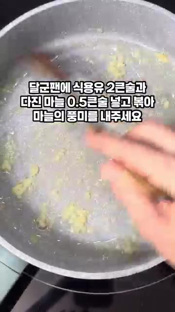 달군 팬에 식용유 2큰술과 다진 마늘 0.5큰술을 넣고 볶아 마늘의… — 새송이버섯볶음 황금레시피
