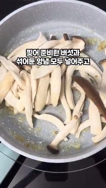 썰어 준비한 버섯과 만들어둔 양념장을 모두 넣어줍니다. — 새송이버섯볶음 황금레시피