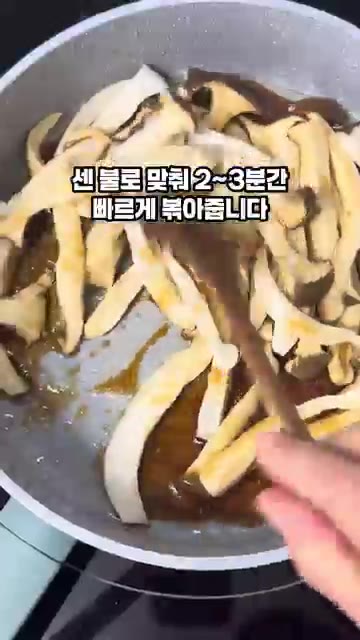 센 불로 맞춰 2~3분간 빠르게 볶아줍니다. — 새송이버섯볶음 황금레시피