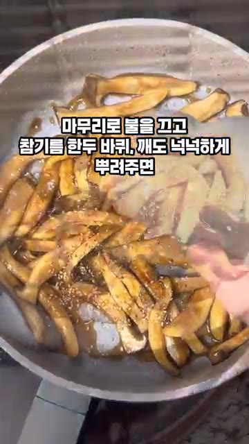 맛있는 새송이버섯볶음 완성입니다! — 새송이버섯볶음 황금레시피