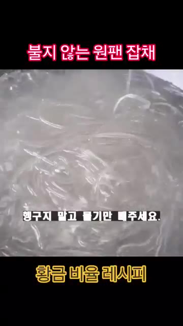 끓는 물에 당면을 넣고 5분간 삶아 체에 밭쳐 물기를 빼주세요. — 불지 않는 원팬 잡채 레시피
