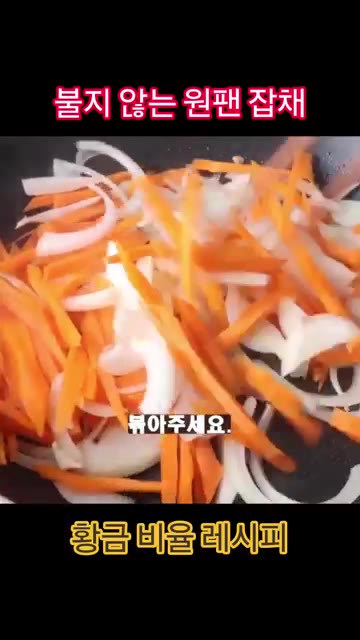 달궈진 팬에 기름을 두르고 채 썬 양파, 당근, 새송이버섯을 넣고… — 불지 않는 원팬 잡채 레시피