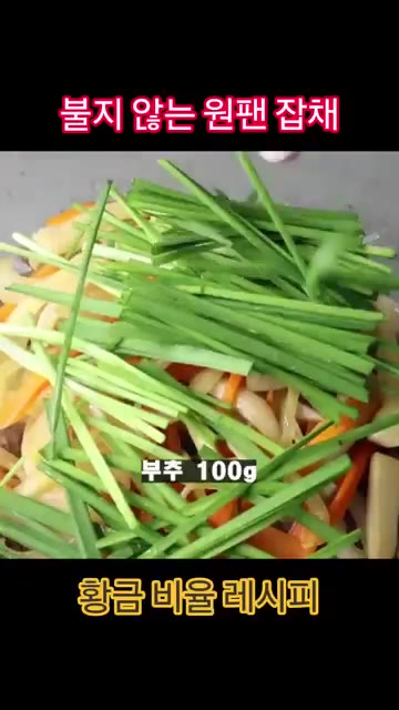 볶은 채소에 삶은 당면, 재워둔 소고기, 부추, 간장, 참기름을 넣… — 불지 않는 원팬 잡채 레시피