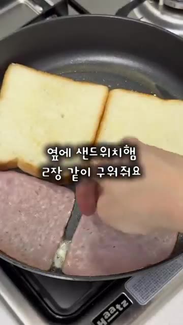 식빵을 굽는 동안 옆에서 샌드위치 햄도 함께 구워줍니다. — 식빵 햄 치즈로 만드는 초간단 토스트
