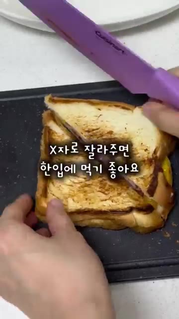 먹기 좋은 크기로 X자로 잘라주면 간단한 햄치즈 토스트 완성입니다. — 식빵 햄 치즈로 만드는 초간단 토스트