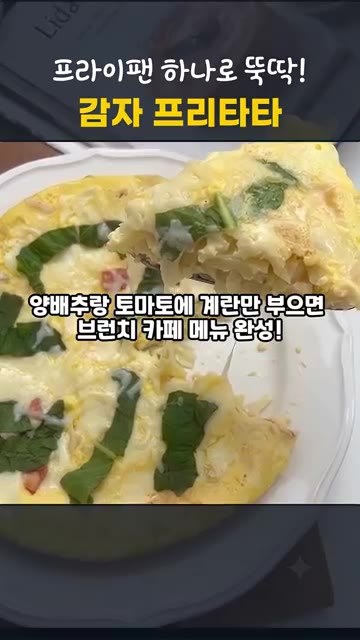 토마토는 껍질을 벗겨 잘게 다지고, 감자는 얇게 편 썰고, 양배추는… — 프라이팬 하나로 뚝딱! 양배추 토마토 감자 프리타타
