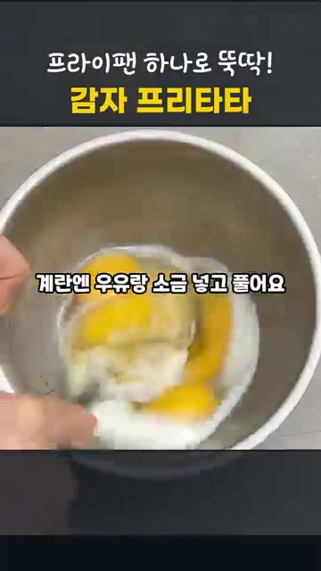 팬에 감자와 물 3~4T를 넣고 뚜껑을 덮어 약불로 2분간 익힌다.… — 프라이팬 하나로 뚝딱! 양배추 토마토 감자 프리타타