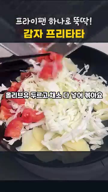 팬에 올리브유 2T를 두르고 감자, 토마토, 양배추를 넣고 소금,… — 프라이팬 하나로 뚝딱! 양배추 토마토 감자 프리타타