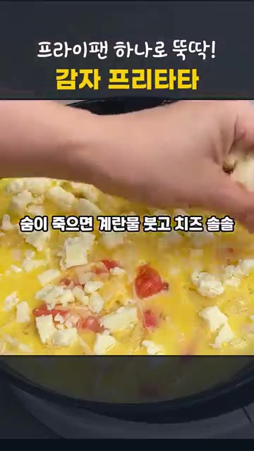 약불로 줄이고 풀어둔 계란물을 붓고 재료를 고르게 편다. 모짜렐라치… — 프라이팬 하나로 뚝딱! 양배추 토마토 감자 프리타타