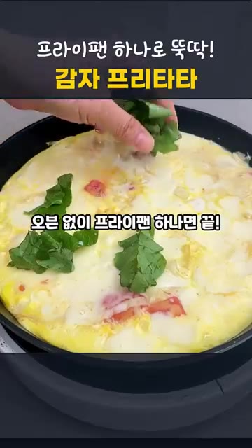 80% 이상 익으면 불을 끄고 뚜껑을 덮은 채 잔열로 1~2분 더… — 프라이팬 하나로 뚝딱! 양배추 토마토 감자 프리타타
