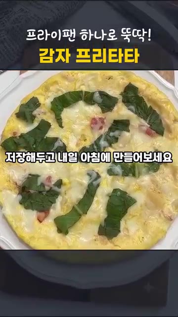 가운데를 찔러 계란물이 나오지 않으면 완성이다. 취향에 따라 초록… — 프라이팬 하나로 뚝딱! 양배추 토마토 감자 프리타타