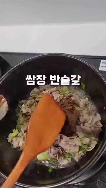 된장 1큰술 반, 쌈장 반큰술, 고추장 반큰술을 넣고 볶는다. — 차돌된장술밥 이걸 이렇게 끓인다고?