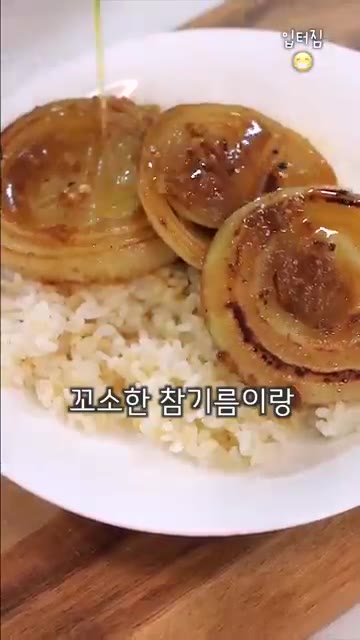 밥 위에 양파와 소스를 올리고 참기름을 뿌린 다음, 계란 프라이를… — 양파 거덜나는 다이어트 요리 레시피