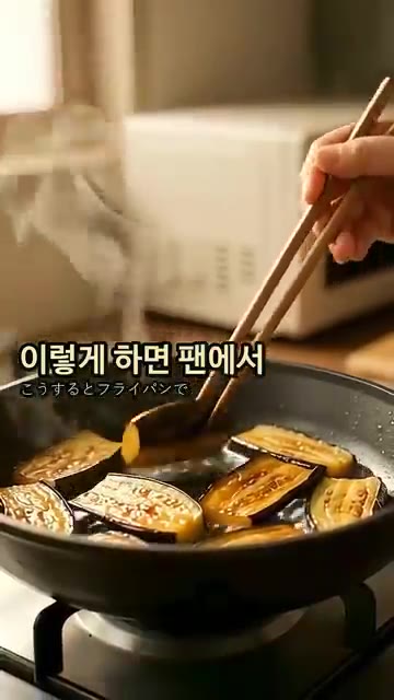 팬에 가지를 넣고 기름을 적게 사용하여 노릇하게 볶아준다. — 가지 볶음: 기름 적게 먹고 쫀득하게 만드는 비법