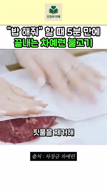키친타월로 소고기의 핏물을 제거해 주세요. — "밥 해줘" 했을 때 5분 만에 끝내는 차예련 불고기 레시피