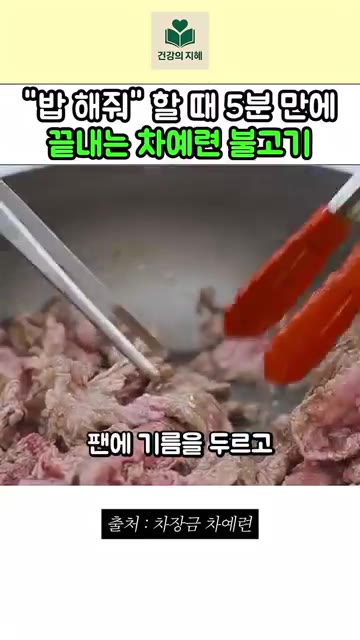팬에 기름을 두르고 소고기를 익혀 주세요. — "밥 해줘" 했을 때 5분 만에 끝내는 차예련 불고기 레시피