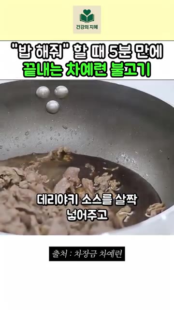 참기름을 넣고 마무리해 주세요. — "밥 해줘" 했을 때 5분 만에 끝내는 차예련 불고기 레시피