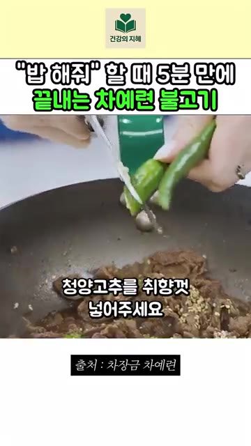 깨와 취향에 맞게 썬 청양고추를 넣어 주세요. — "밥 해줘" 했을 때 5분 만에 끝내는 차예련 불고기 레시피