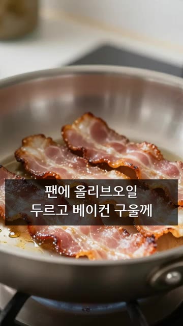 팬에 올리브오일을 두르고 베이컨을 바삭하게 구워줍니다. — 시판 토마토 소스에 '이것' 넣었더니 생긴 일