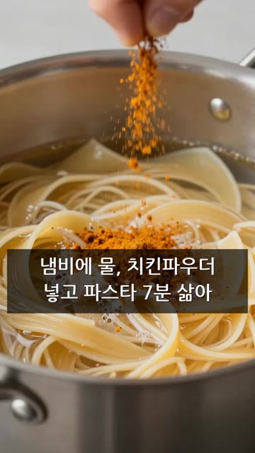 냄비에 물 1L와 치킨파우더 0.5T를 넣고 파스타를 7분간 삶아줍니다. — 시판 토마토 소스에 '이것' 넣었더니 생긴 일