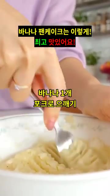 바나나 1개를 포크로 으깨줍니다. — 바나나 팬케이크는 이렇게! 최고 맛있어요!