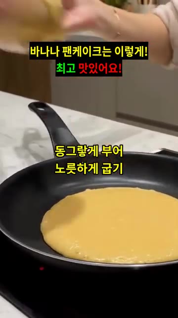 팬에 반죽을 동그랗게 부어 노릇하게 구워줍니다. — 바나나 팬케이크는 이렇게! 최고 맛있어요!