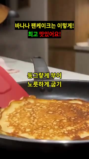 앞뒤로 노릇하게 구워 팬케이크를 완성합니다. — 바나나 팬케이크는 이렇게! 최고 맛있어요!